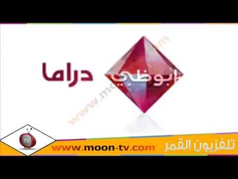 تردد ابو ظبي دراما- التردد الجديد والمحدث 2020 20160624 565