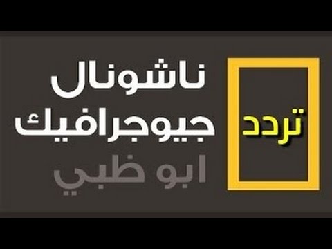 تردد قناة ناشيونال جيوغرافيك Hd - القناة اللي خطفت المشاهدين 20160716 197