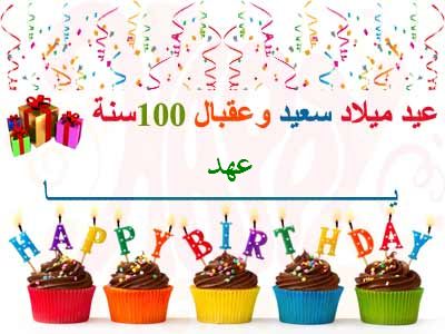 رمزيات عيد ميلاد باسم عهود 60C40B642B915Ac6796C8C7163C1594D