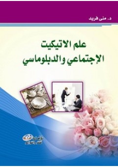 كتاب الاتيكيت وفن الاتيكيت 20160720 1478