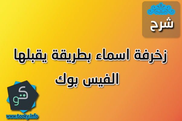 زخرف اسمك للفيس بوك بالانجليزي - الانجلش موضة فالاسماء 20160716 2745