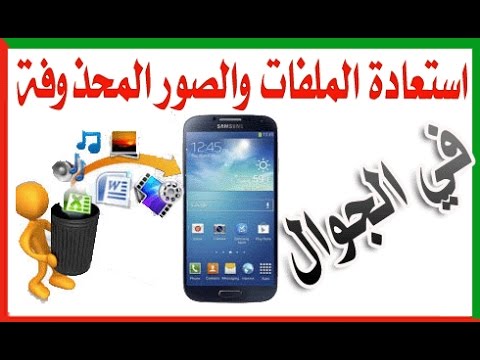 طريقة استرجاع الصور من الجوال - برنامج قوي هيرجع الصور المحذوفة في الحال 20160715 996