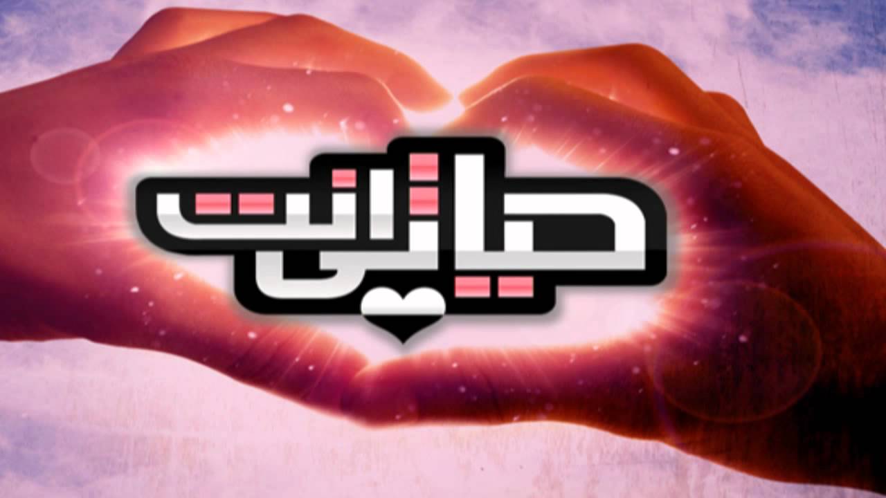 احلى شعر انت حياتي , قصيدة عن وجودك الفارق في دنيتي