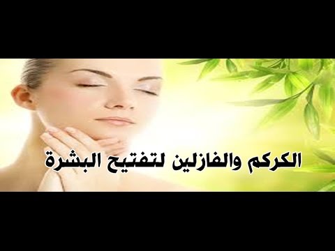 وصفات الكركم لتفتيح البشرة 20160723 132