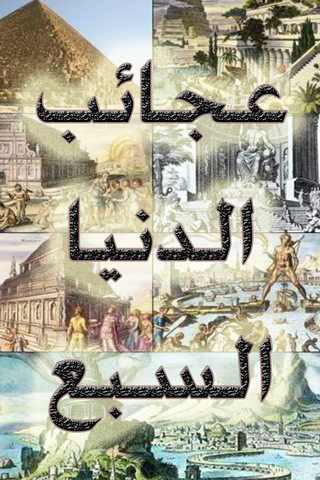 ما هي عجائب الدنيا السبع - تغيير طارئ وجديد في عجائب الكون السبعة المعروفة 20160630 1128