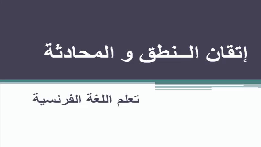 قواعد النطق في اللغة الفرنسية - التعليم اسهل مع هذا الشرح 20160713 118