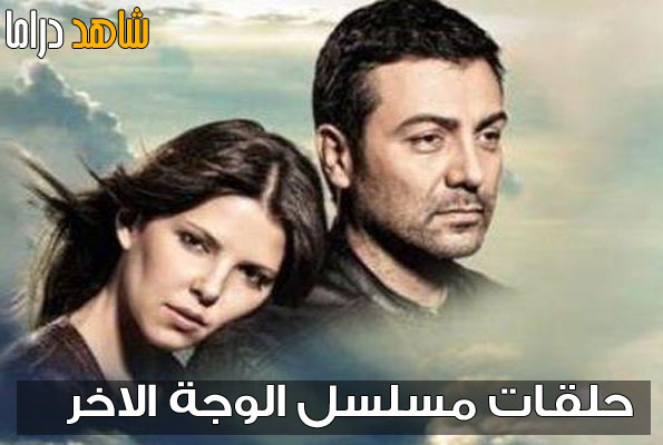 يومي ميحلاش الا بالمسلسل - المسلسل التركي الوجه الاخر 20160708 593