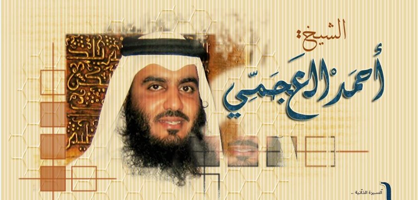 اروع صوت ممكن تمتع بيه ودانك , الشيخ احمد على العجمي