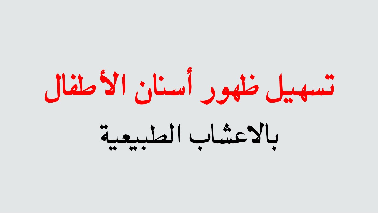 تاخر نمو الاسنان عند الرضع - تعرف على اسباب تاخر ظهور الاسنان للبيبي 20160724 323