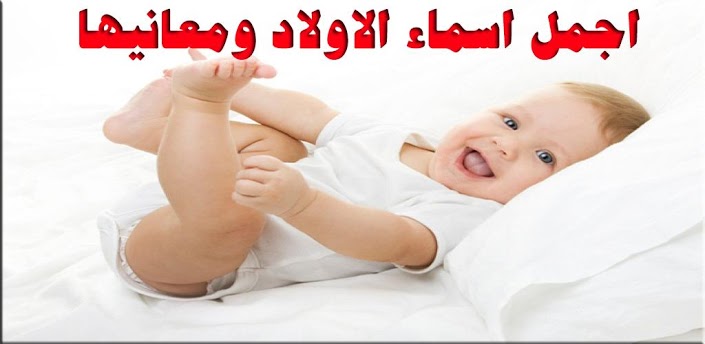 اسماء البنات والذكور - مجموعة شاملة لاحدث اسماء للبيبهات المولودة A1Bd208Cfc74A1Be00718Cd751A594101