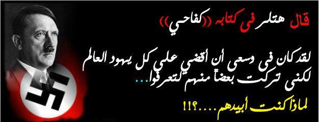 مقولة هتلر عن اليهود - اقاويل وعبارات هتلر العظيم عن اليهود 20160714 3216