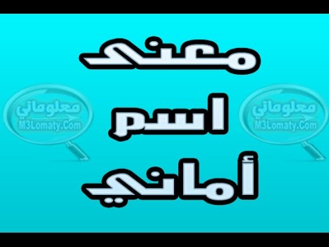 معنى اسم اماني في المنام 20160706 787