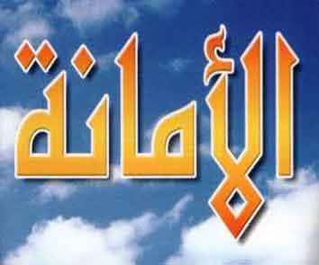 موضوع تعبير عن الامانة - كل ما يخص كتابه موضوع مميز و عن الشخص الامين ايضا 959571