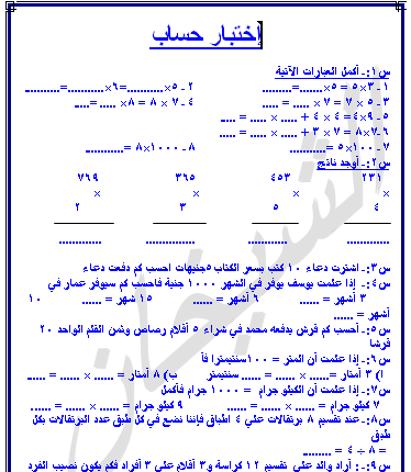 اسئلة حساب للصف الثالث - تمرينات مفيده لمراجعة ليلة الامتحان 20160713 192