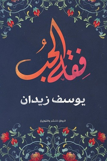 كتب يوسف زيدان Pdf 20160629 1215