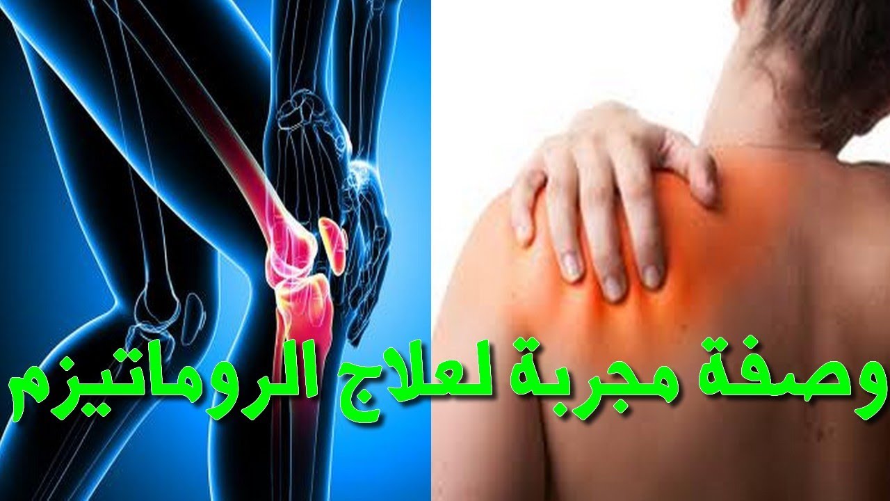 علاج الروماتيزم بالاعشاب الطبيعية - وصفة مجربة نتايجها هايلة للتخلص من امراض الروماتيزم المتعبة 20160624 1166