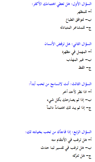 اسئلة اختبار الشخصية و فن التعامل - تعرف على شخصيتك وخباياها بكل صراحة 20160719 95