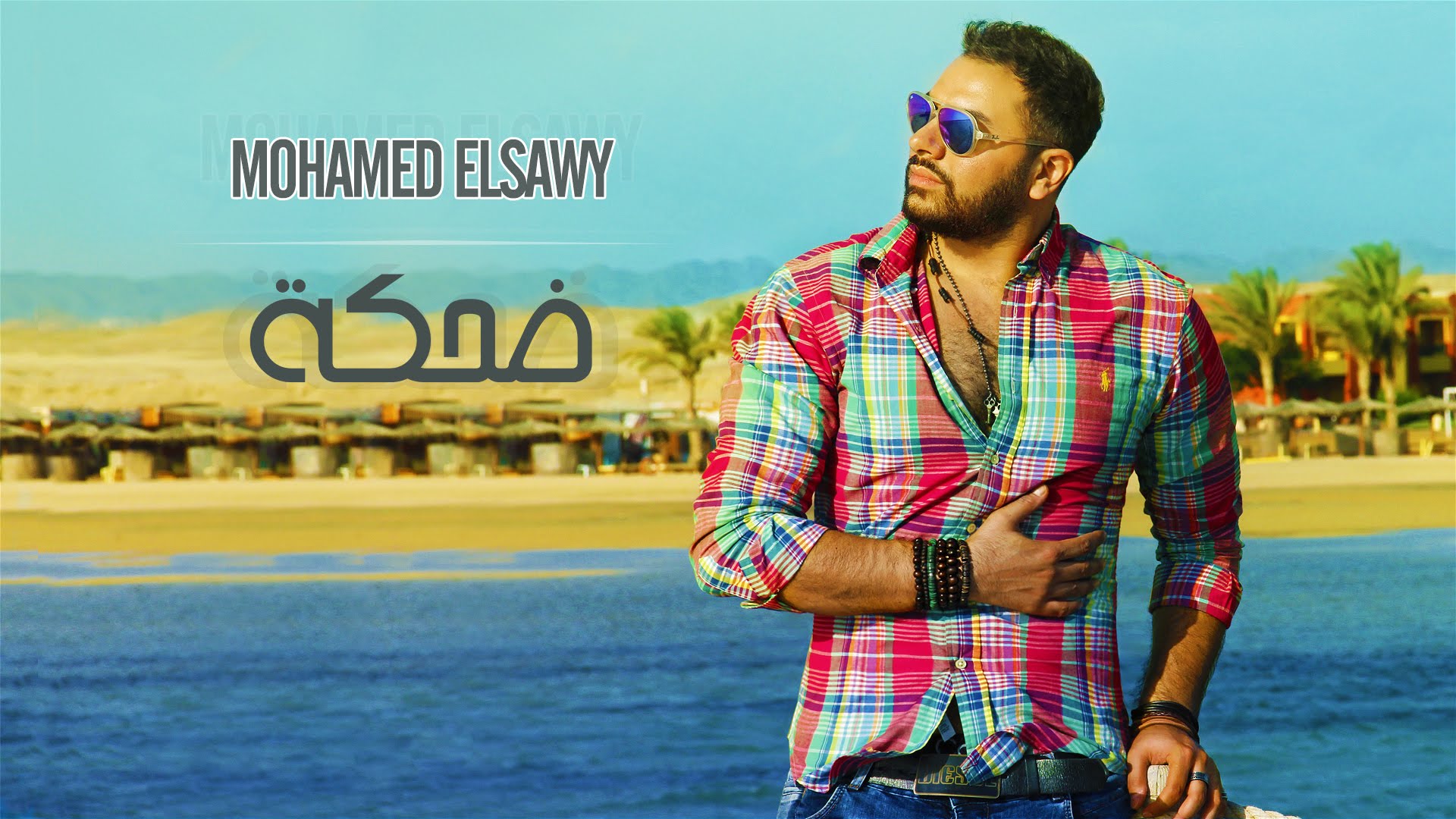 ضحكة mp3 لمحمد الصاوى , الضحك في الحب وجماله مطلوب 😘