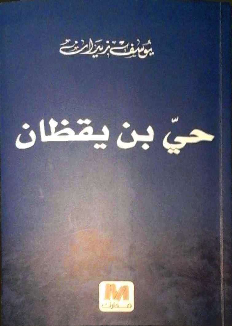 كتب يوسف زيدان Pdf 20160629 1216