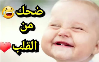 احلي ضحك ، الضحك من القلب 289330 3