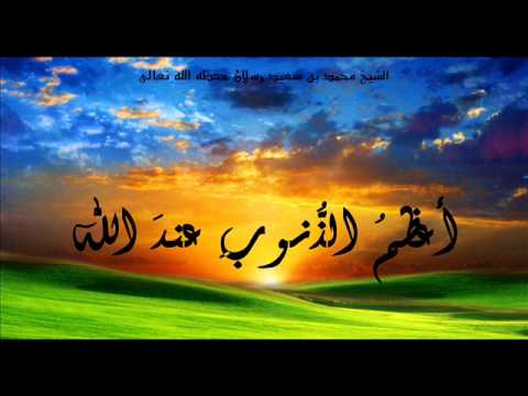 قشعرت بجد - ما اعظم الذنوب عند الله - 20160624 1685