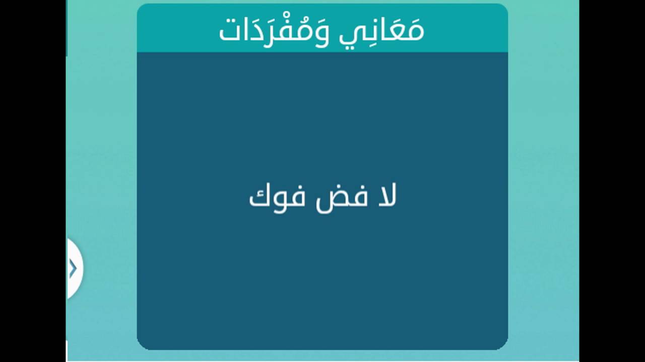 ما معنى : - لا فض فوك - - هل هذا اللفظ الغريب مذكور في السنة 20160704 1981