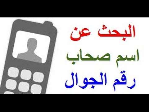 لمعرفة اسم صاحب الرقم 20160702 780