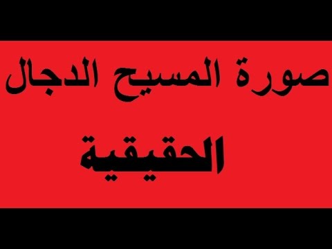 شكل المسيح الدجال الحقيقى - توقعات ملامح المسيخ الدخال بشكل علمي 20160711 473