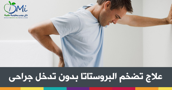 اسباب تضخم البروستاتا عند كبار السن - شوف السبب وعالج نفسك بسرعه 20160703 536