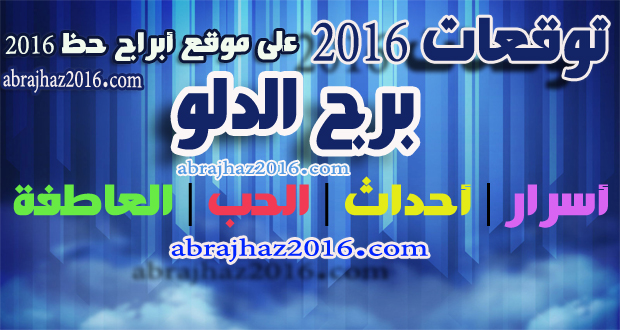 مواليد برج الدلو 2020 - الحب وعلاقة بالابراج هام للزواج 20160715 1029