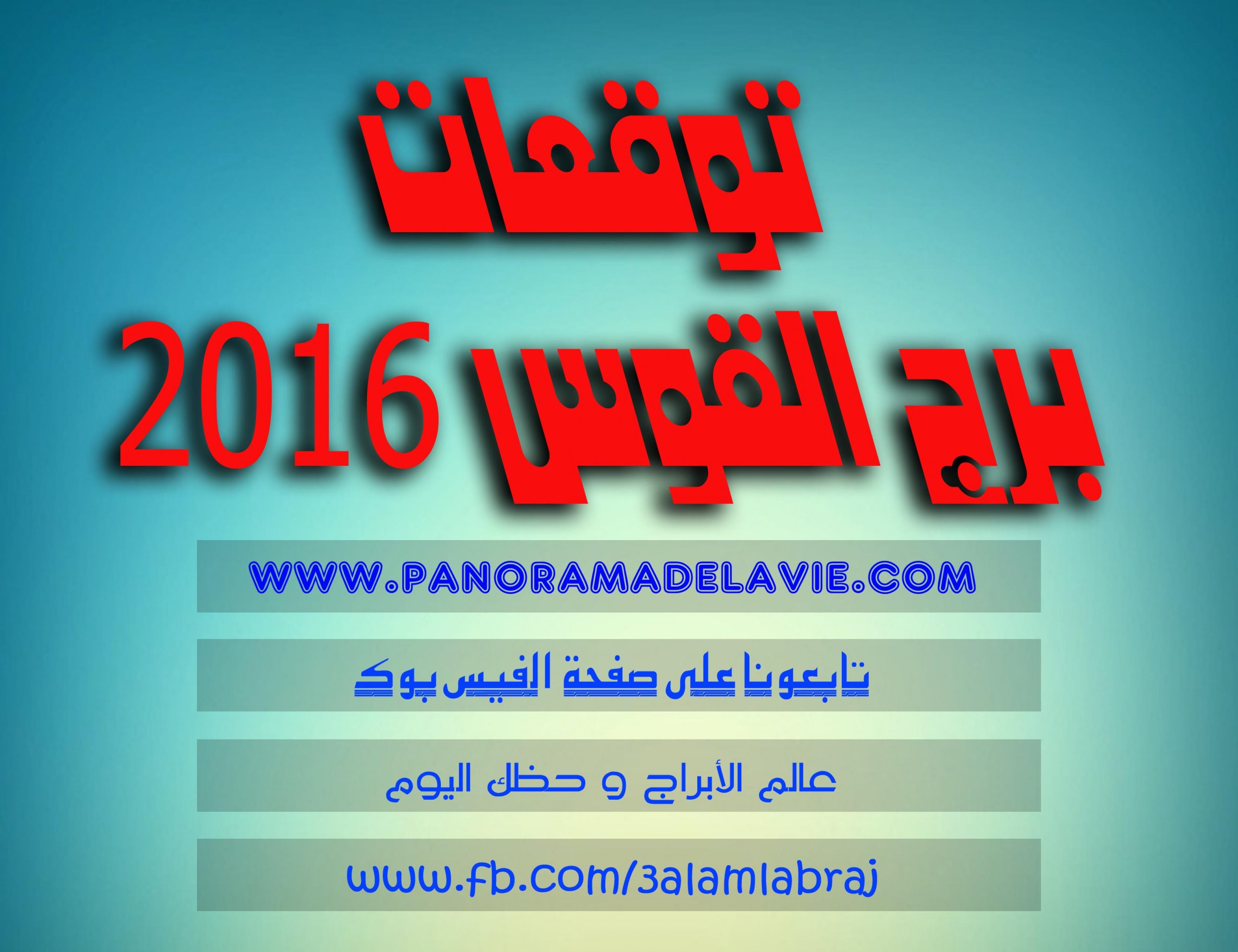 توقعات برج القوس لعام 2020 - ما يخبئه برج القوس لك في السنة الجديدة 20160624 1733