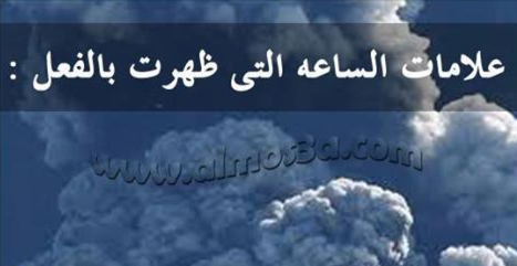 علامات الساعة الصغرى التي وقعت 20160713 41