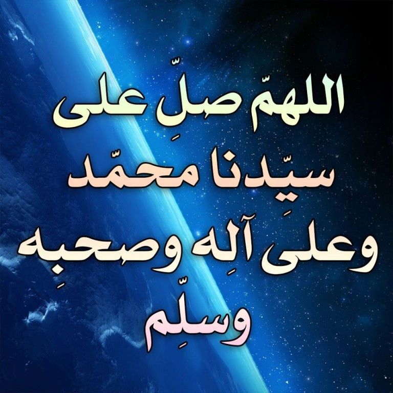 اللهم صلي على سيدنا محمد مزخرفة 20160711 133