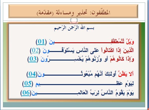 سورة المطففين مكتوبة كاملة بالتشكيل 20160720 284