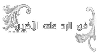 تعلم فن الرد على الاخرين , الرد المناسب بلباقة وزوق