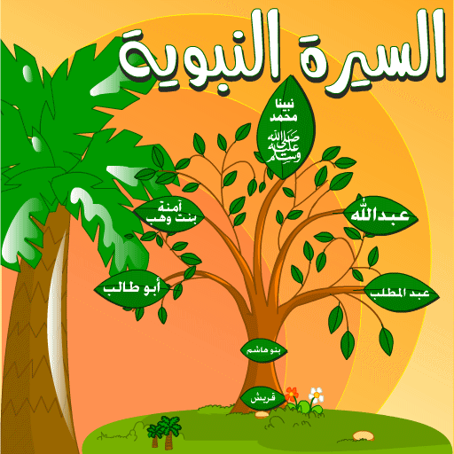 بحث عن السيرة النبوية 20160630 103