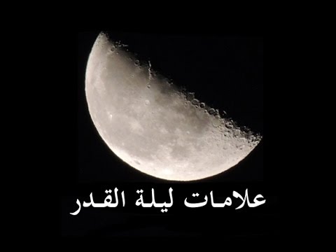 ليلة القدر ما احلاها وفضلها العظيم , علامات ليلة القدر الصحيحة