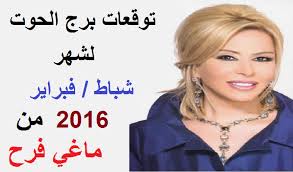 برج الحوت لعام 2020 من ماغي فرح 20160716 2602