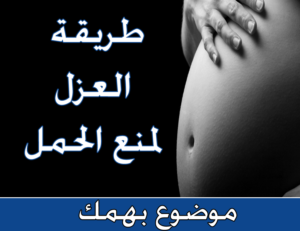 استخدمته كتير - تعريف العزل لمنع الحمل 20160709 984