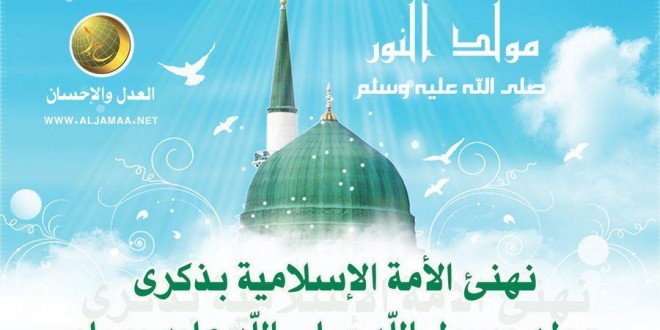 مولد النبوي الشريف 2024 - احتفلو بمولد النبي