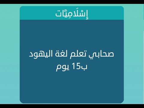 صحابي تعلم لغة اليهود في 15 يوم