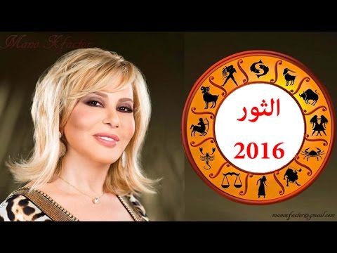 توقعات برج الثور 2020 ماغي فرح 20160718 4013