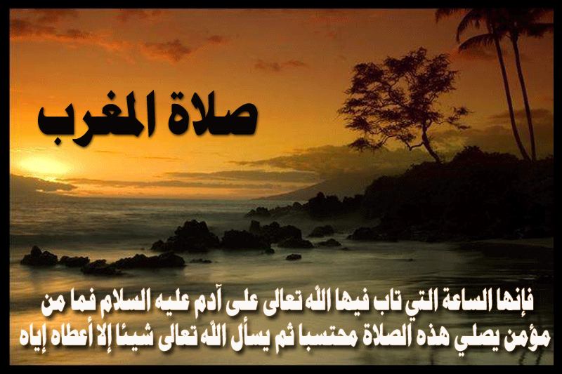 معاده الصحيح من هنا - ميعاد ومواقيت اذان المغرب Elsahefa 24576 2