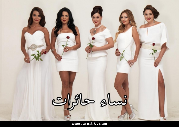 اسماء ممثلات مسلسل نساء حائرات 20160621 20