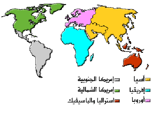 ما هي قارات العالم السبع 20160618 10