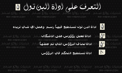 البن تول مكنتش عارفة استخدمها خالص , البن تول صور شرح استخدام اداة البن تول الفوتوشوب