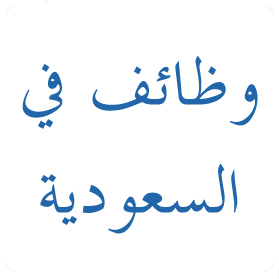 وظائف للرجال والسيدات في السعودية , الحقوا اكبر مجموعة وظائف هتلاقيها عالنت