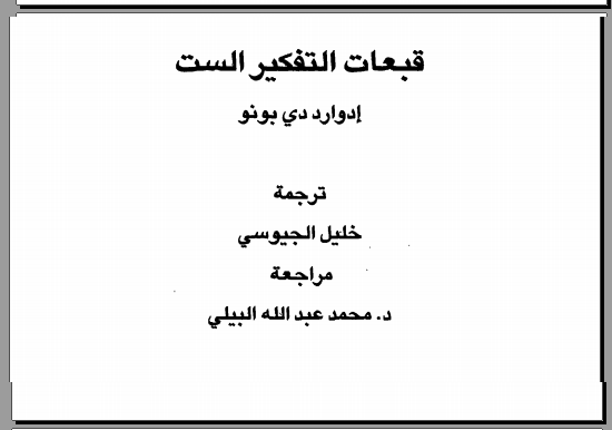 كتاب هام جدا قبعات التفكير الست - تحسين التفكير من خلال لعبة 20160705 41