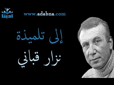 نزار ما احلاك بجد - قل لي ولو كذبا كلاما ناعما الى تلميذه نزار قبانى 20160720 1277