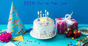 صور عيد ميلاد ، أجمل التهنئات 289230 2